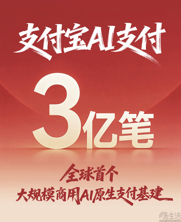 支付宝全栈AI支付产品亮相，AI支付笔数突破3亿